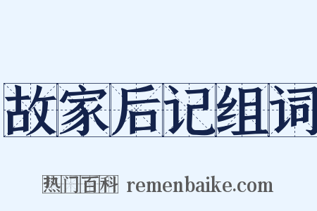 故家后记组词是什么意思的图片